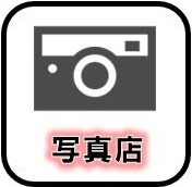 写真店