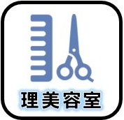 理美容室