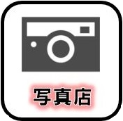 写真店