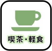 喫茶・軽食