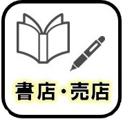 売店・書店