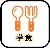 学食