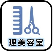 理美容室
